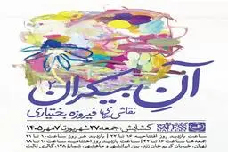 نمایشگاه «آن بیکران»؛ نقاشی‌های فیروزه بختیاری در گالری ثالث