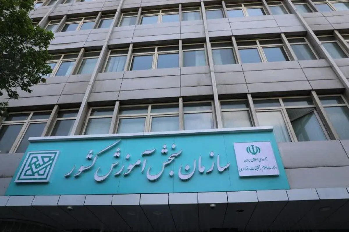 اعلام آخرین مهلت انتخاب رشته آزمون‌های سراسری و پذیرش دانشجو معلم
