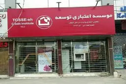 انحلال موسسه اعتباری توسعه تصویب شد!
