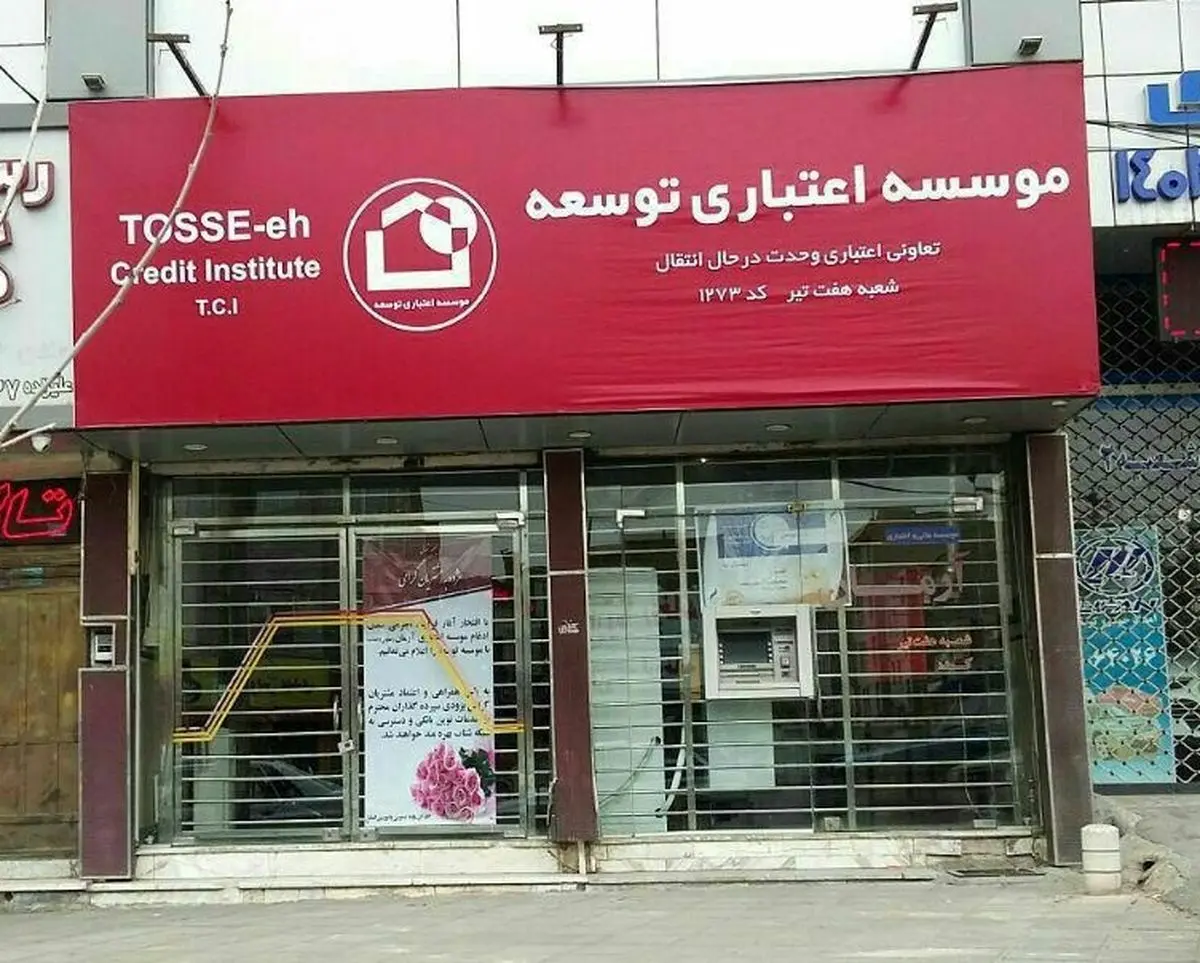 انحلال موسسه اعتباری توسعه تصویب شد!