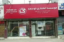 انحلال موسسه اعتباری توسعه تصویب شد!