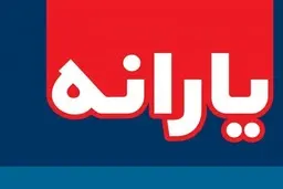
یارانه اسفند فردا شب واریز می‌شود
