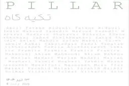 برپایی نمایشگاه گروهی «ستون» در گالری باشگاه 