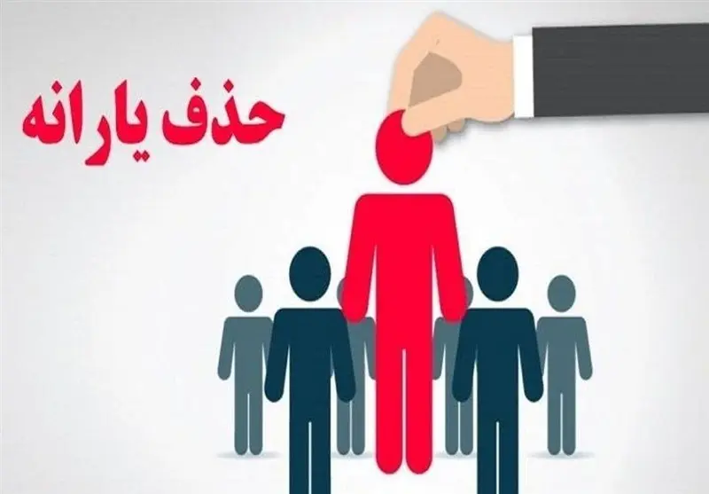 حذف یارانۀ ۲.۸ میلیون نفر دیگر | کدام دهک ها را شامل می شود 