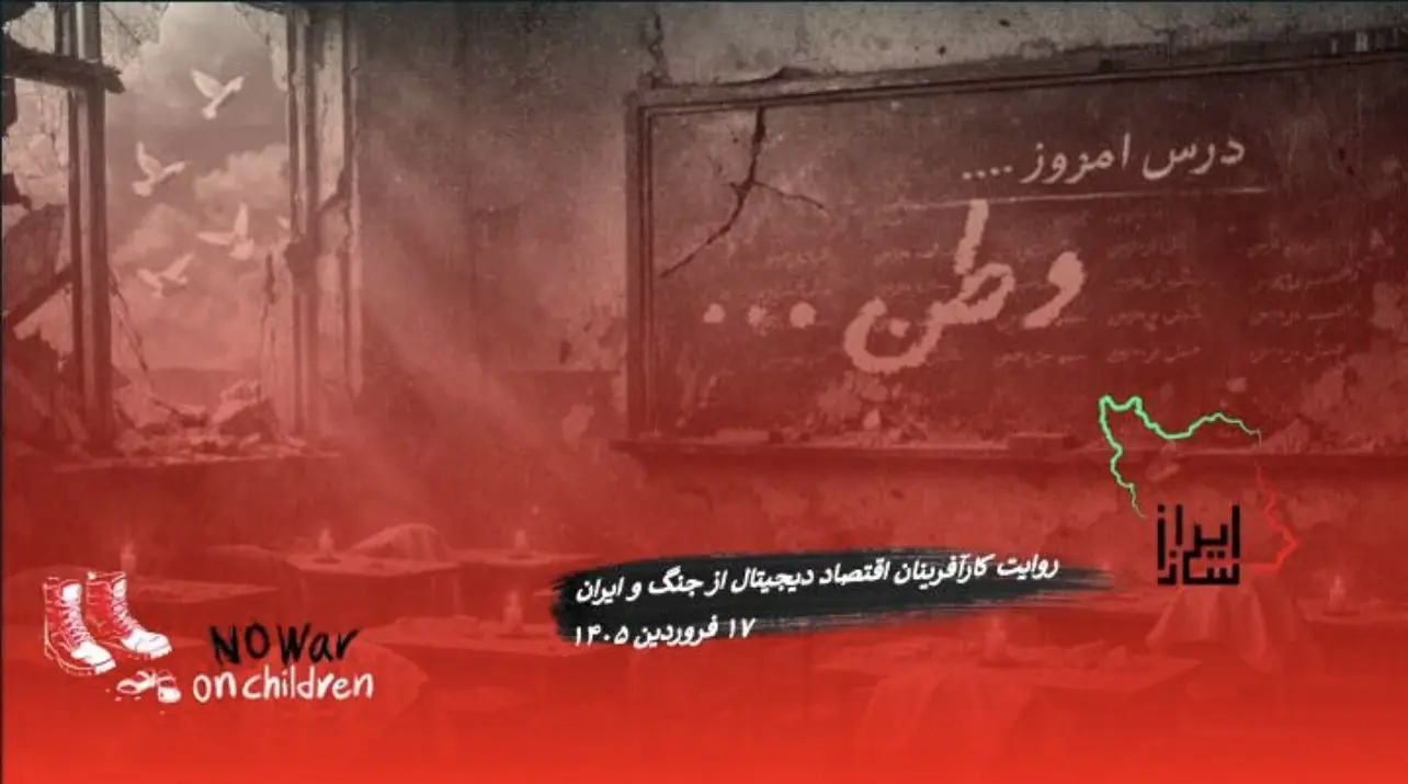 روایت فعالین اقتصاد دیجیتال از ایران (۱۷ فروردین ۱۴۰۵)
