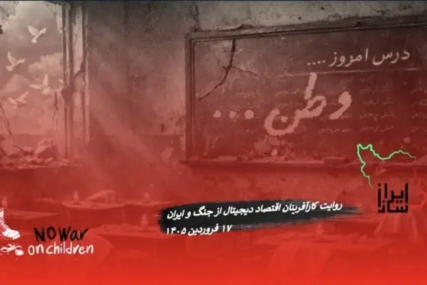 روایت فعالین اقتصاد دیجیتال از ایران (۱۷ فروردین ۱۴۰۵)
