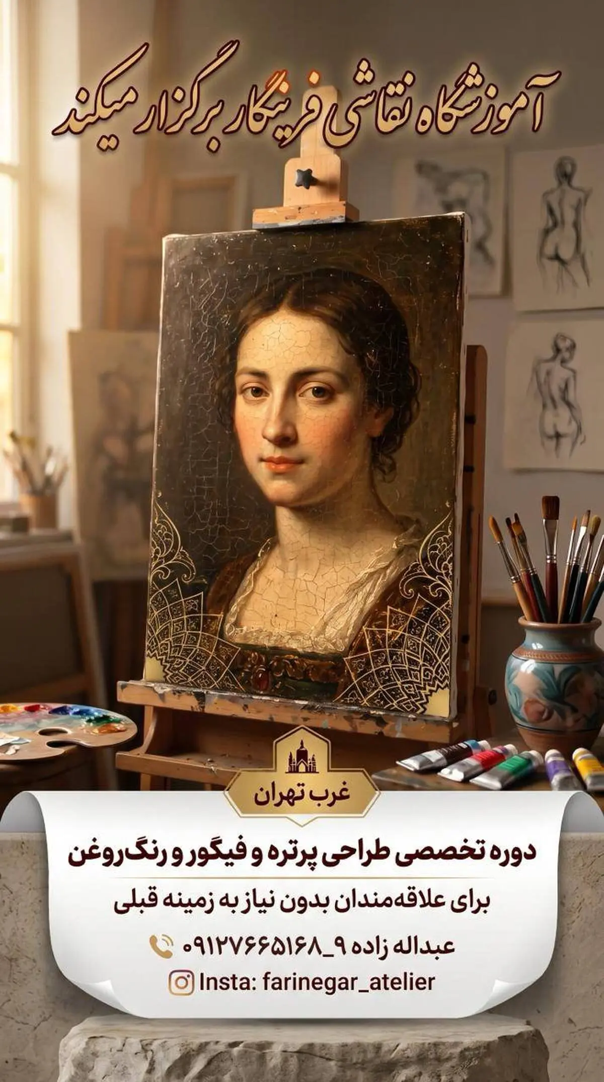 آموزشگاه نقاشی فرینِگار برگزار میکند | دوره تخصصی طراحی پرتره و فیگور و رنگ‌روغن