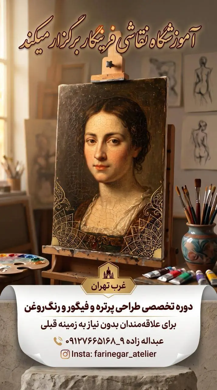آموزشگاه نقاشی فرینِگار برگزار میکند | دوره تخصصی طراحی پرتره و فیگور و رنگ‌روغن