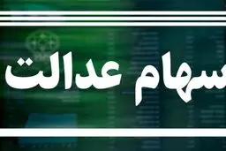 ارزش سهام عدالت باز هم کاهش یافت