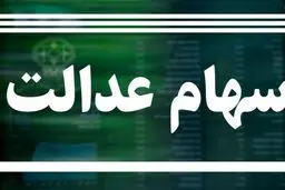 ارزش سهام عدالت باز هم کاهش یافت