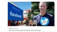  نام فیس بوک تغییر می‌کند