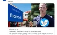  نام فیس بوک تغییر می‌کند