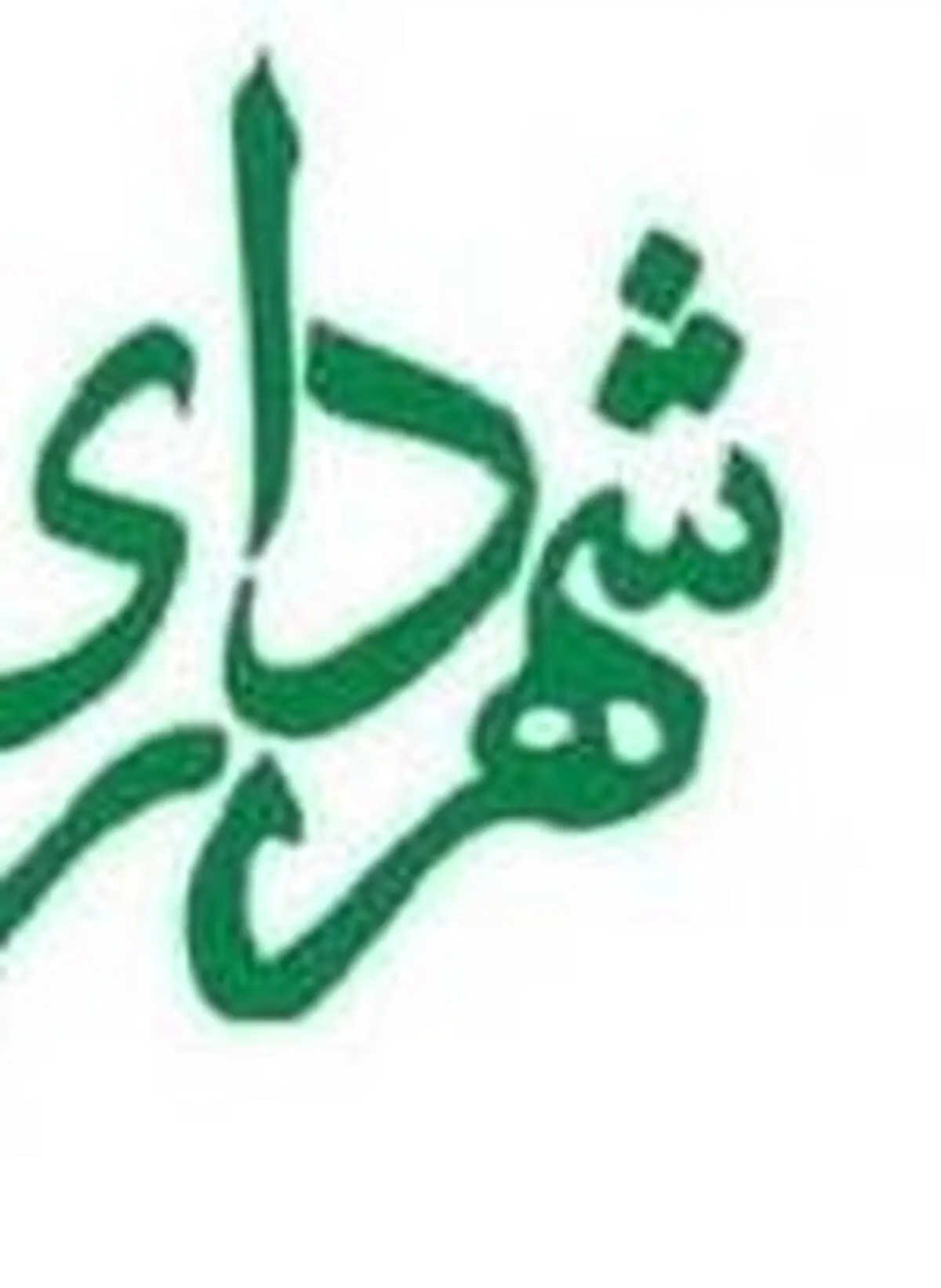 سروه قادر شهردار بانه شد+ تصویر