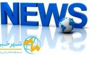 پربینده ترین اخبار سیاسی 24 ساعت گذشته سایت شهرخبر