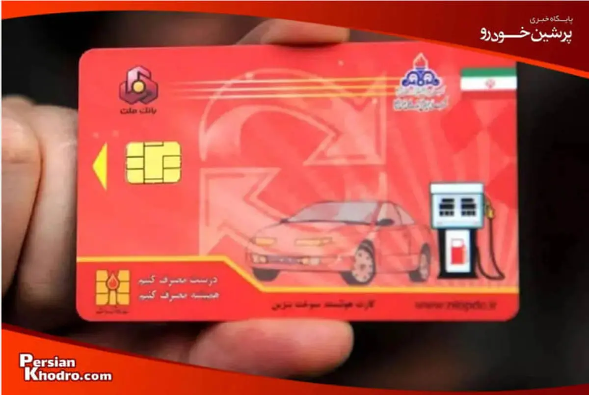 کارت سوخت حذف شد + جزئیات