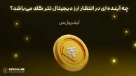 چه آینده ای در انتظار ارز دیجیتال تتر گلد می‌باشد؟