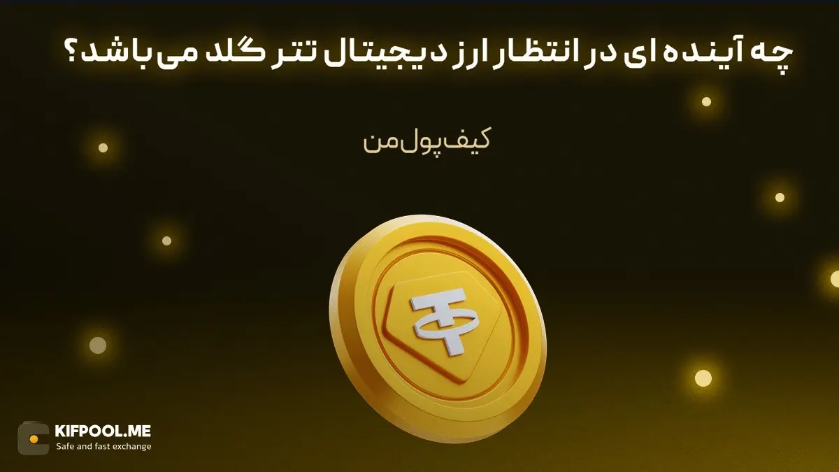 چه آینده ای در انتظار ارز دیجیتال تتر گلد می‌باشد؟