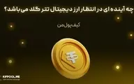 چه آینده ای در انتظار ارز دیجیتال تتر گلد می‌باشد؟