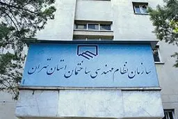 
نوبت فروشی دستاورد جدید سازمان نظام مهندسی!
