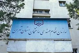 
نوبت فروشی دستاورد جدید سازمان نظام مهندسی!
