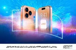 همراه اول eSIM را در ایران فعال کرد | انقلابی در صنعت مخابرات کشور