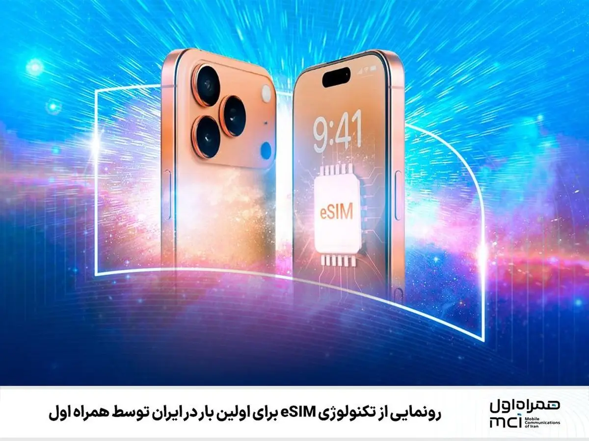 همراه اول eSIM را در ایران فعال کرد | انقلابی در صنعت مخابرات کشور