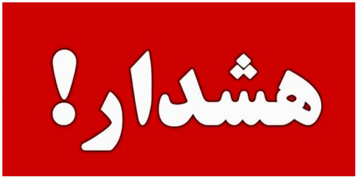 هشدار وزش باد بسیار شدید در ۱۱ استان | احتمال وقوع طوفان شن در برخی مناطق