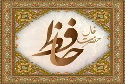 فال حافظ یکشنبه ۱۳آبان ۱۴۰۳ | سالها دفتر ما در گرو صهبا بود 