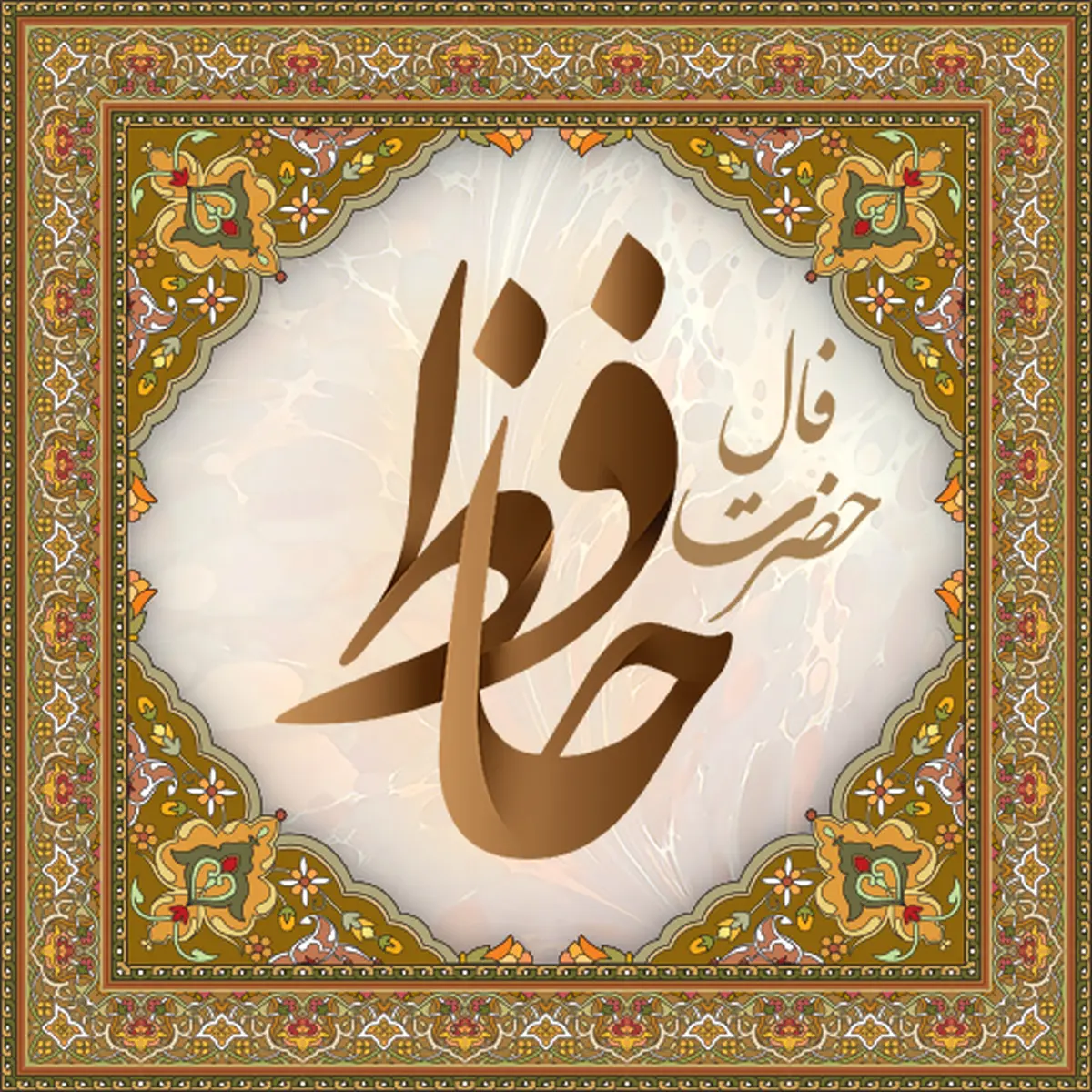 فال حافظ یکشنبه ۱۳آبان ۱۴۰۳ | سالها دفتر ما در گرو صهبا بود 