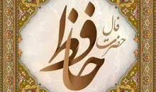 فال حافظ فردا ۳۱ خرداد ۱۴۰۵؛ نوید گشایش برای متولدین این ماه‌ها
