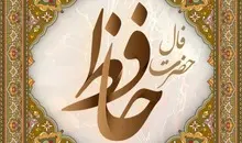 فال حافظ یکشنبه ۱۲ بهمن ۱۴۰۴ | سخنی از لسان الغیب حافظ