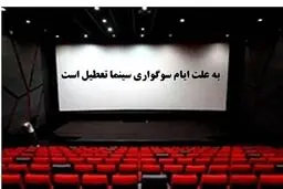 سینماها عصر جمعه تعطیل می‌شوند