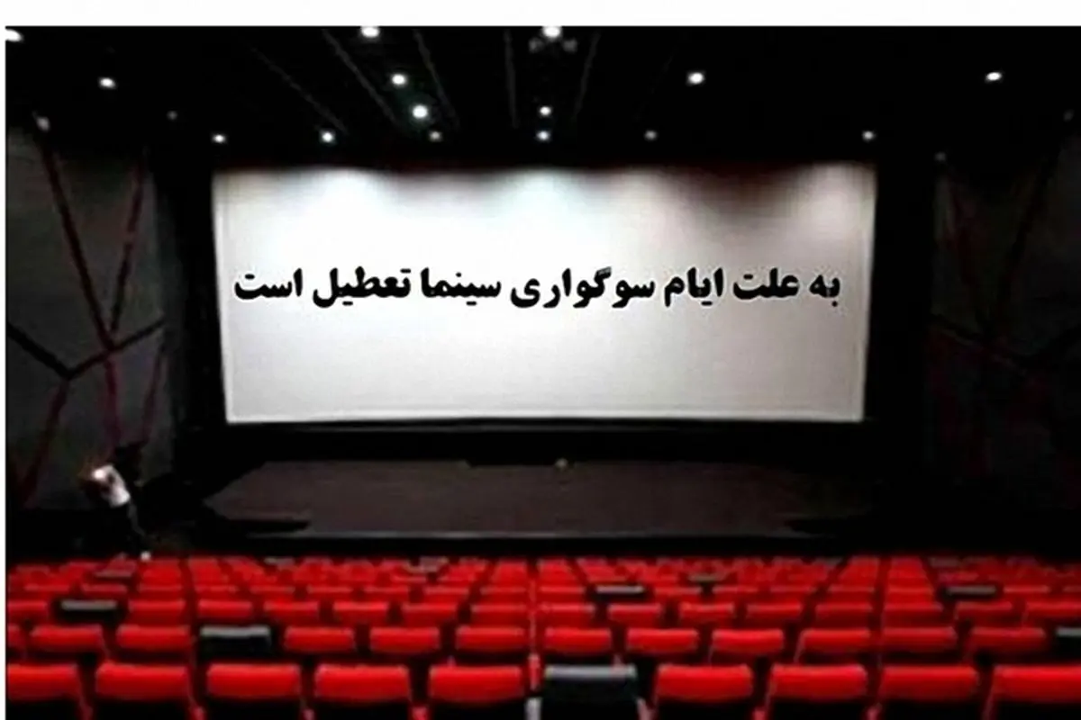 سینماها عصر جمعه تعطیل می‌شوند