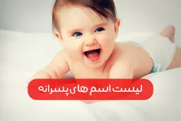 اسامی نام های جدید پسر ایرانی همرا با معنی