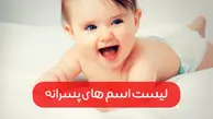 اسامی نام های جدید پسر ایرانی همرا با معنی