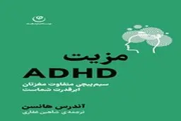 معرفی کتاب مزیت ADHD | چرا ساختار متفاوت مغز شما، ابرنیروی شماست