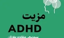 معرفی کتاب مزیت ADHD | چرا ساختار متفاوت مغز شما، ابرنیروی شماست