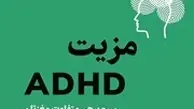 معرفی کتاب مزیت ADHD | چرا ساختار متفاوت مغز شما، ابرنیروی شماست