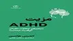 معرفی کتاب مزیت ADHD | چرا ساختار متفاوت مغز شما، ابرنیروی شماست