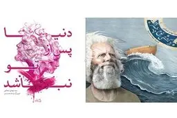 انتشار دو کتاب «از کشتی نوح چه خبر» و «دنیا پس از تو نباشد» به قلم سیدمهدی شجاعی