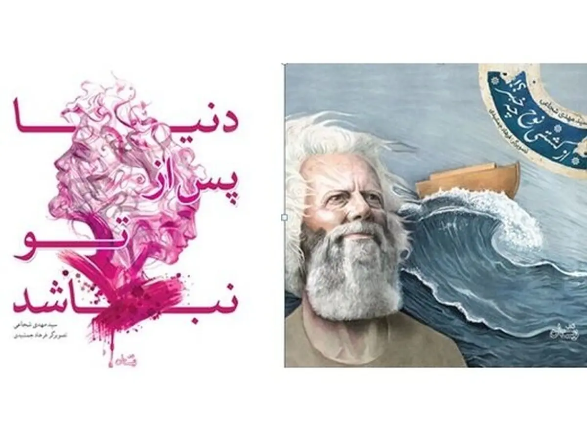 انتشار دو کتاب «از کشتی نوح چه خبر» و «دنیا پس از تو نباشد» به قلم سیدمهدی شجاعی