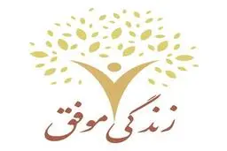 چطور زندگی موفق و شادی داشته باشیم؟
