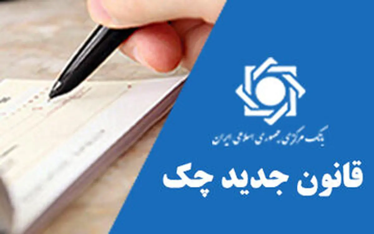 قانون جدید چک چه مزایایی دارد؟ + ویدیو 