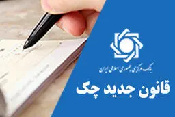 قانون جدید چک چه مزایایی دارد؟ + ویدیو 