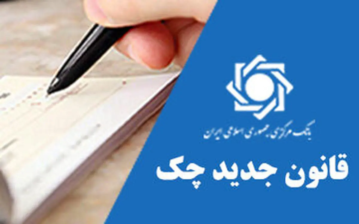 قانون جدید چک چه مزایایی دارد؟ + ویدیو 