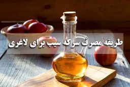 سرکه سیبو اینطوری مصرف کن تا لاغر شی ! | طریقه مصرف سرکه سیب برای لاغری و بهترین زمان مصرف آن