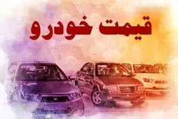 قیمت خودرو سر به فلک کشید! | قیمت خودرو امروز 9 اردیبهشت | باور کردنی نیست این افزایش قیمت !