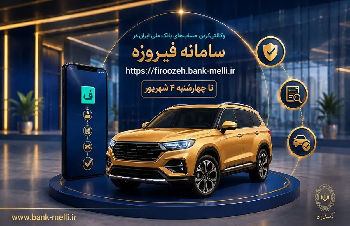 ثبت نام خودروهای وارداتی با حساب وکالتی بانک ملی ایران