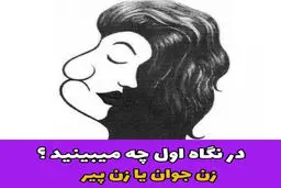 تست شخصیت شناسی امروز |  نگاه اول تو تصویر چی میبینی بگو تا تا 0 تا 100 شخصیتت رو بگم