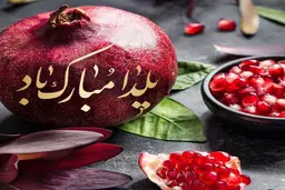 پیام تبریک شب یلدا | با پیام متنی و عکسی زیبا به استقبال تبریک شب یلدا برو! +تصویر